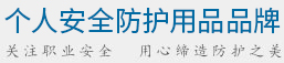 海固勞保用品分類