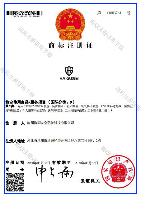 海固商標注冊證