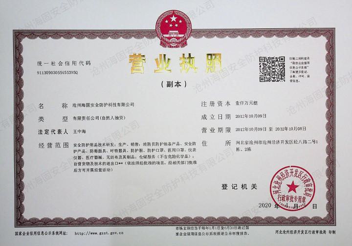 海固營業執照